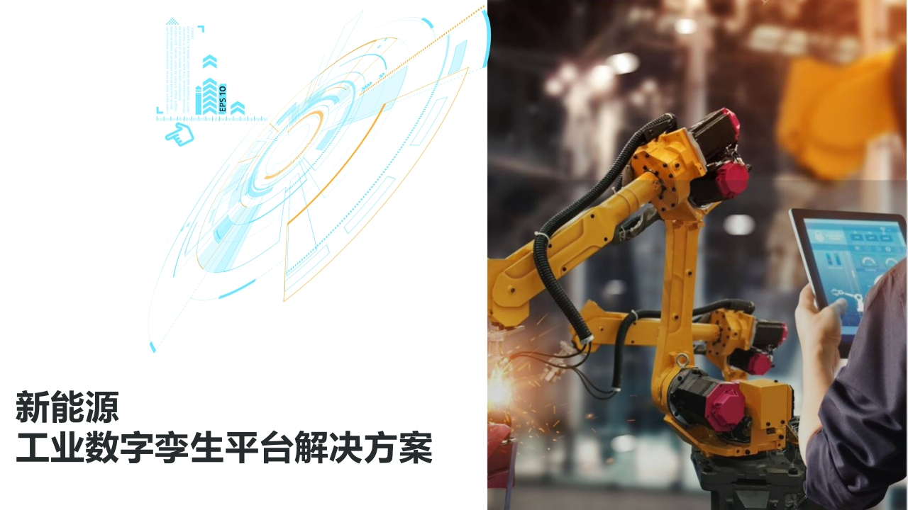 新能源工业数字孪生平台解决方案[62页PPT]